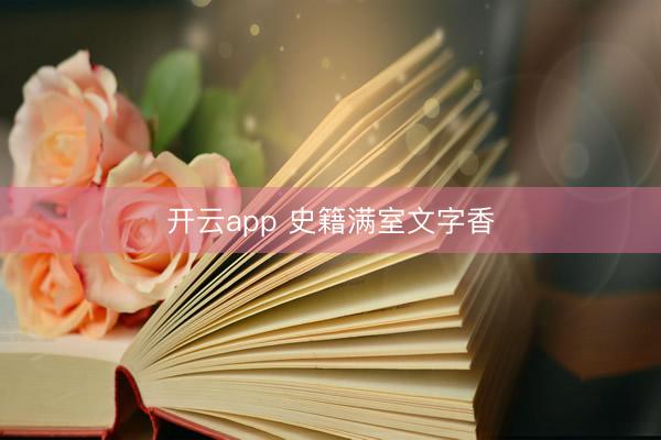 开云app 史籍满室文字香